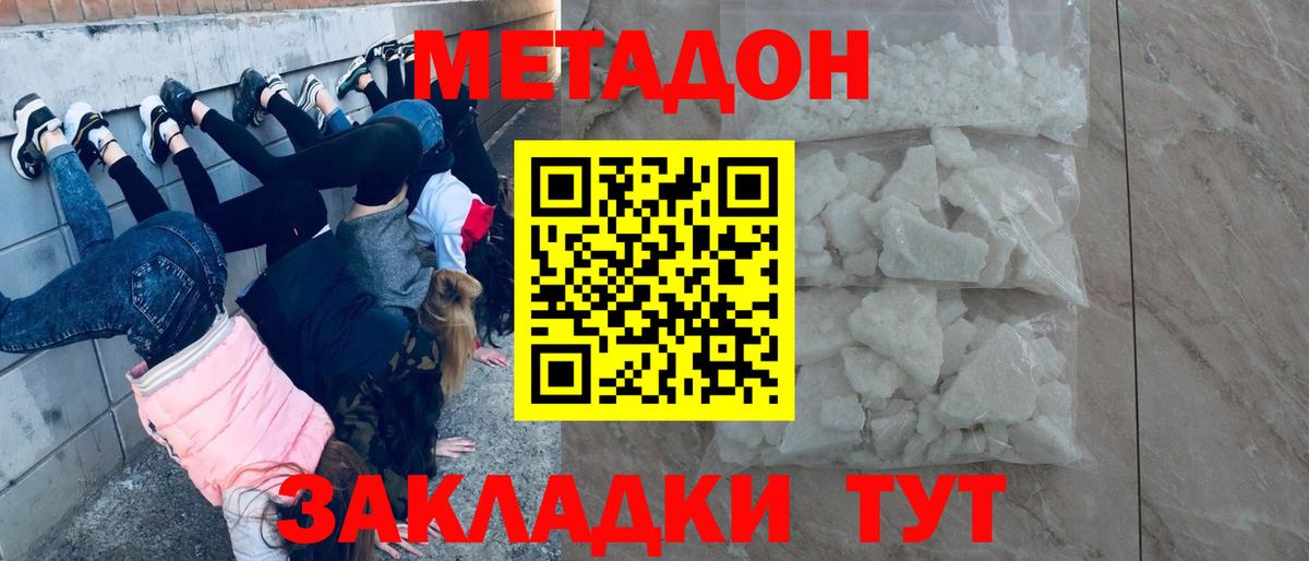 МЕТАДОН methadone Железногорск